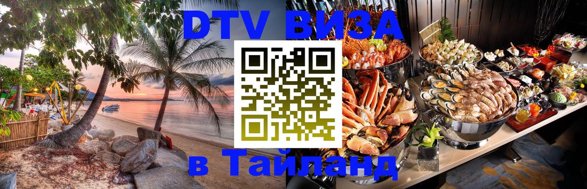 DTV (ДТВ) visa Таиланд Барнаул DTV (ДТВ) visa Таиланд Барнаул