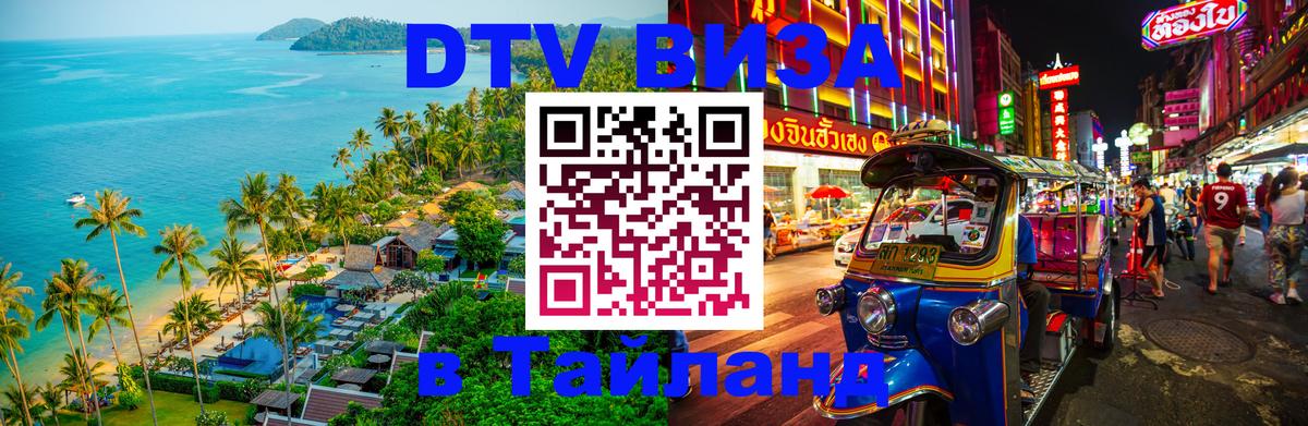 ДТВ VISA Тайланд для фрилансеров Барнаул 